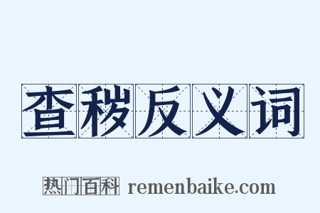 查秽反义词是什么意思的图片